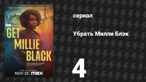 Убрать Милли Блэк 4 серия «Джанет» (сериал, 2024)