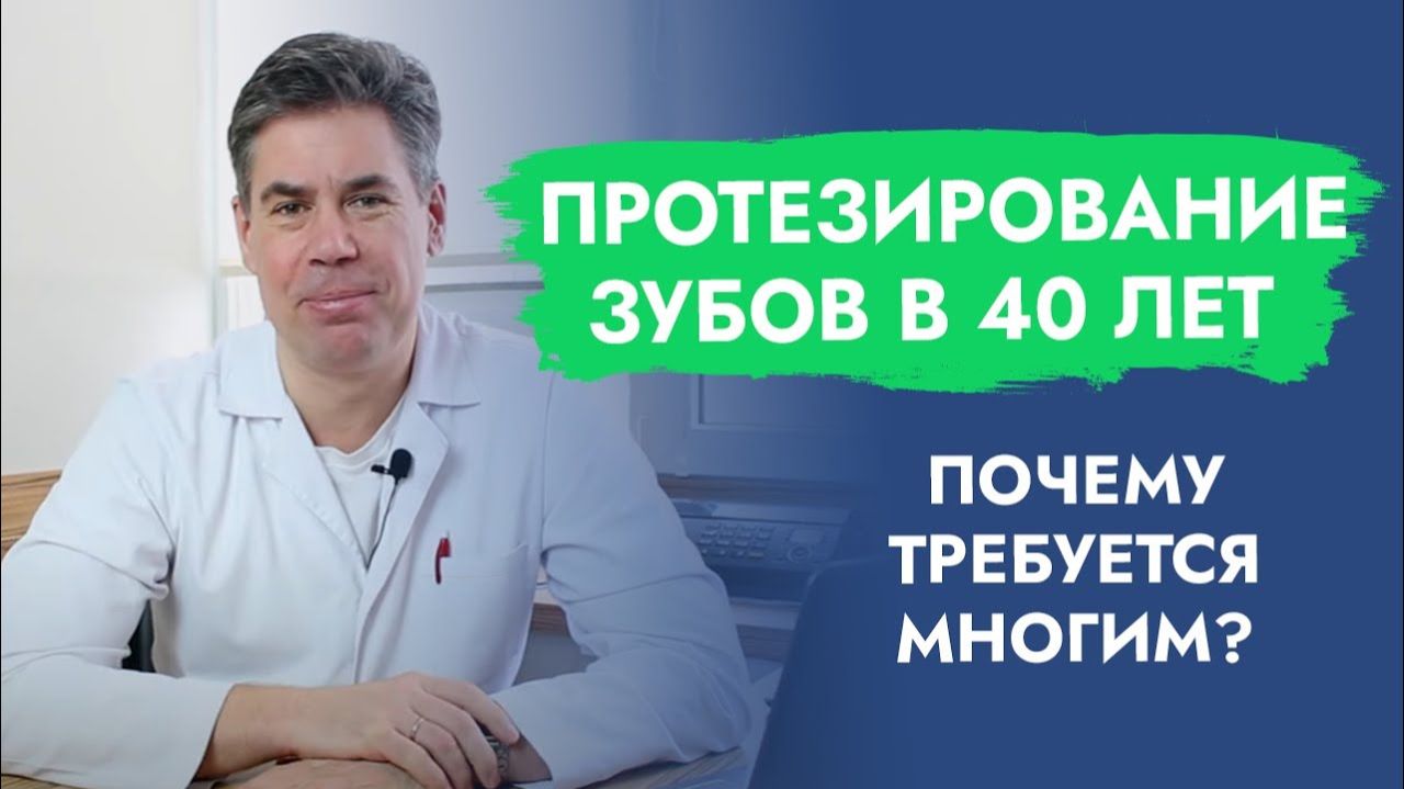 Протезирование зубов в 40 лет - это не только про улыбку, но и предупреждение катастрофы!