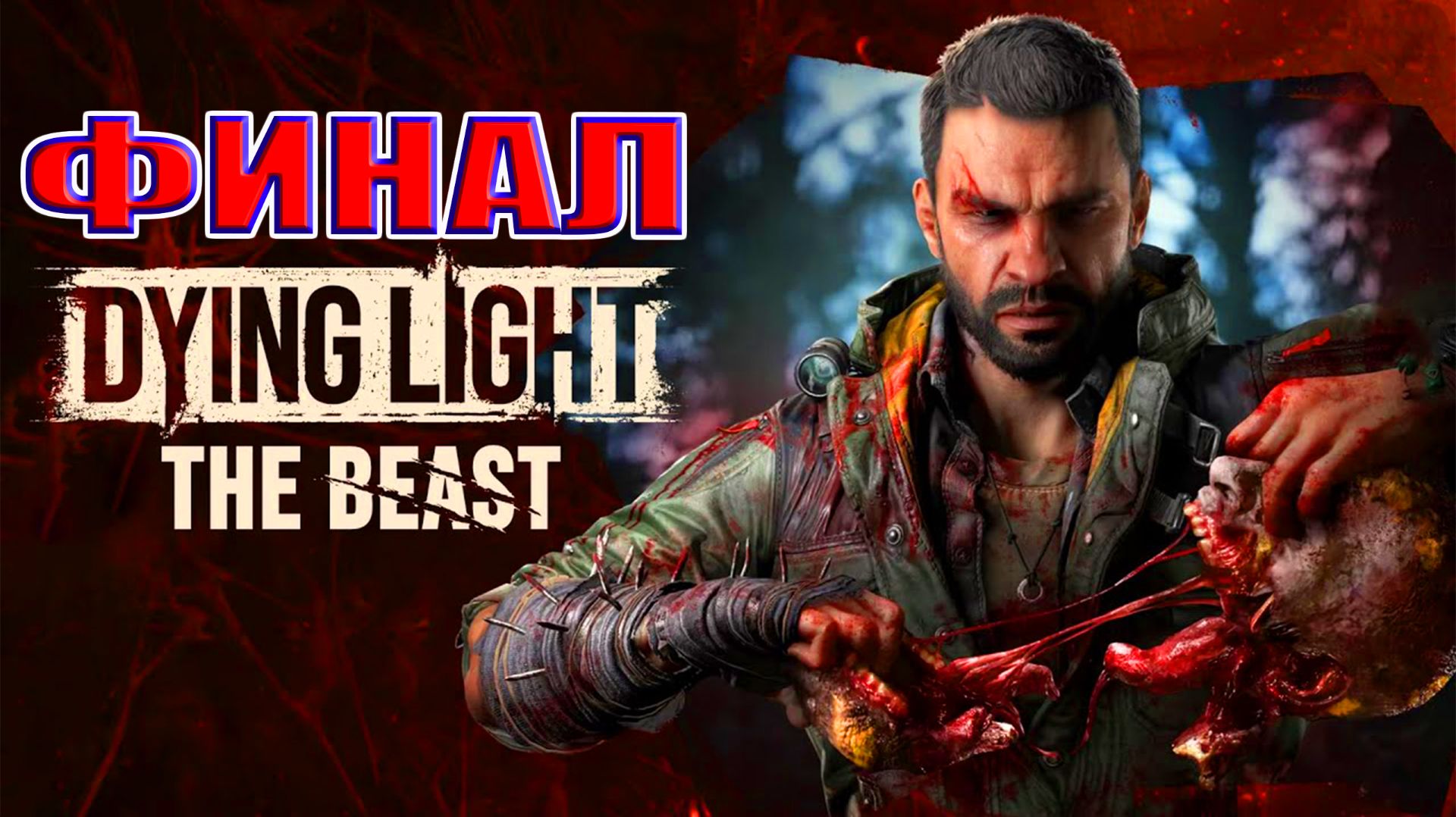 👑 ФИНАЛ | Dying Light The Beast Прохождение! | Угасающий свет: Зверь | Стрим Дайн Лайт #4 ⚔️ смотреть онлайн