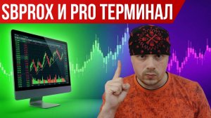 Сравнение SBProX и PRO Терминала от Альфа-Банка | Профиль рынка и горизонтальные объёмы