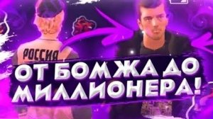 4 серия от бомжа до миллионера в игре black Россия