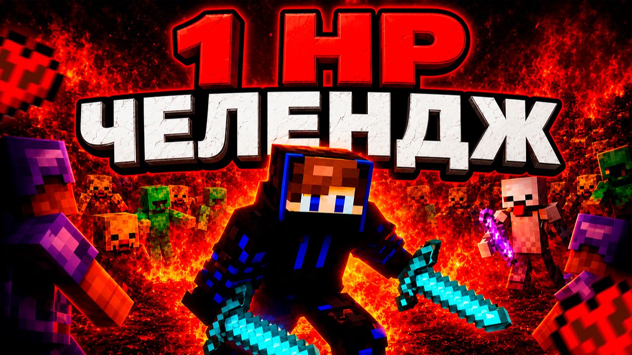 🔴ИГРАЮ КБ + ДУЭЛИ ✅ СИЛЬНЕЙШИЙ ✅1 HP ЧЕЛЛЕНДЖ ✅ МАЙНКРАФТЕР ❌ Minecraft смотреть онлайн