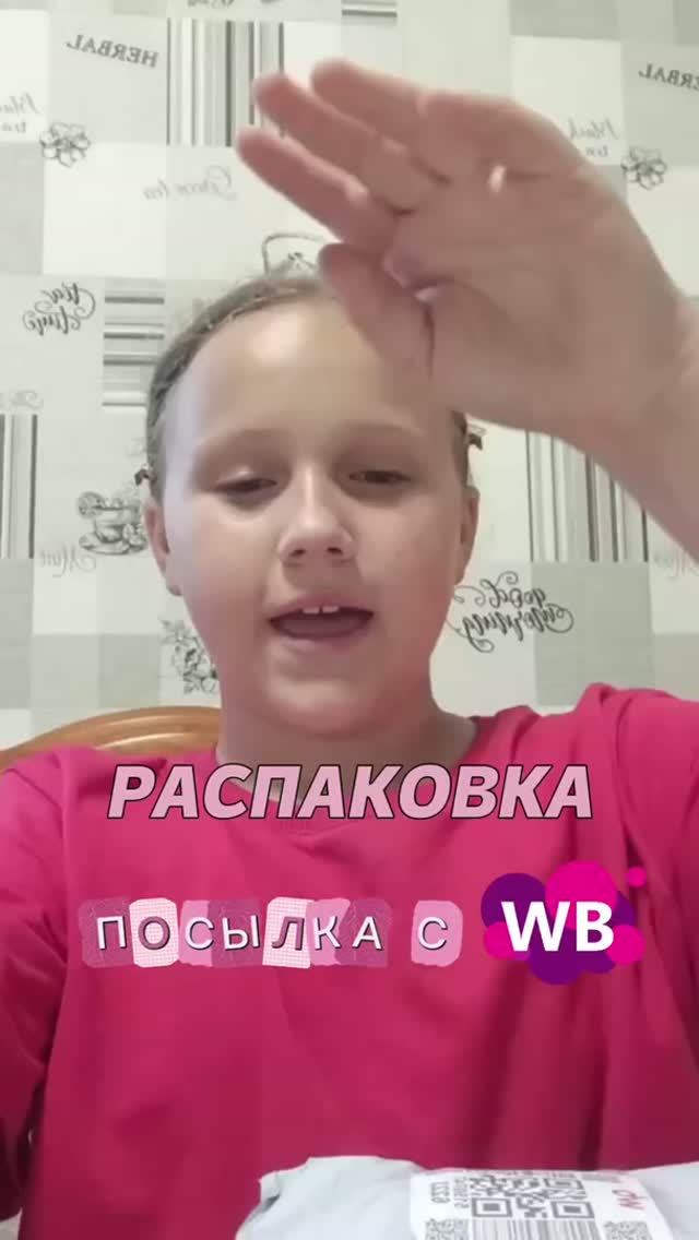 Распаковка с WB смотреть онлайн