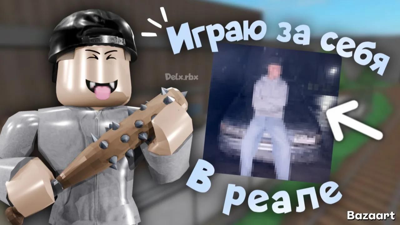ИГРАЮ В ММ2 ЗА СЕБЯ ИЗ РЕАЛЬНОЙ ЖИЗНИ😱 смотреть онлайн