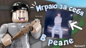 ИГРАЮ В ММ2 ЗА СЕБЯ ИЗ РЕАЛЬНОЙ ЖИЗНИ😱