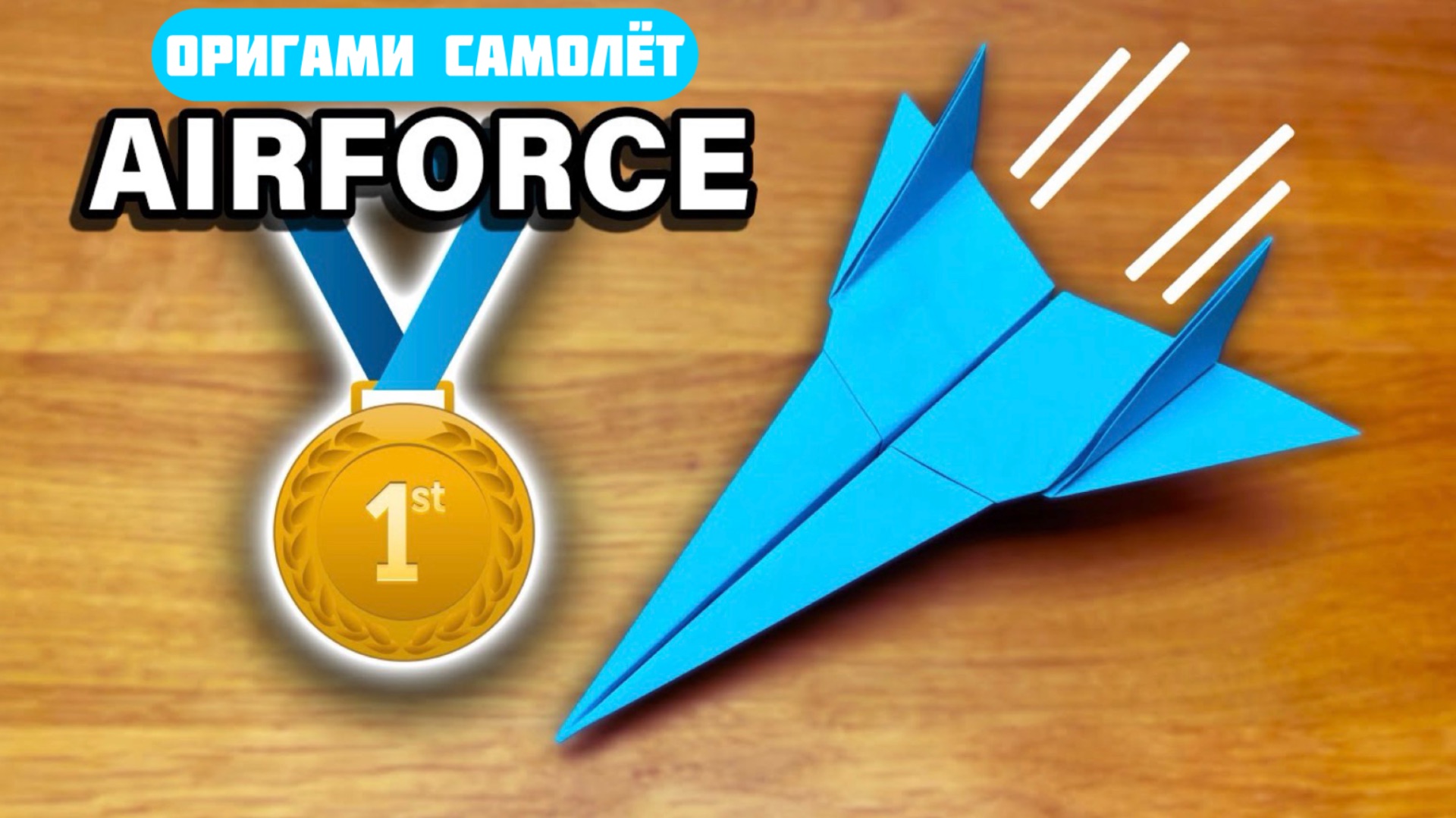 КРУТОЙ Оригами Самолет Airforce | Лёгкий урок!