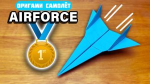 КРУТОЙ Оригами Самолет Airforce | Лёгкий урок!