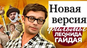 Включи Гайдая  (DJ Boroda)