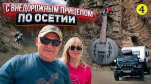 С внедорожным прицепом по Осетии. Как устроен KARSO внутри и где с ним не проехать.