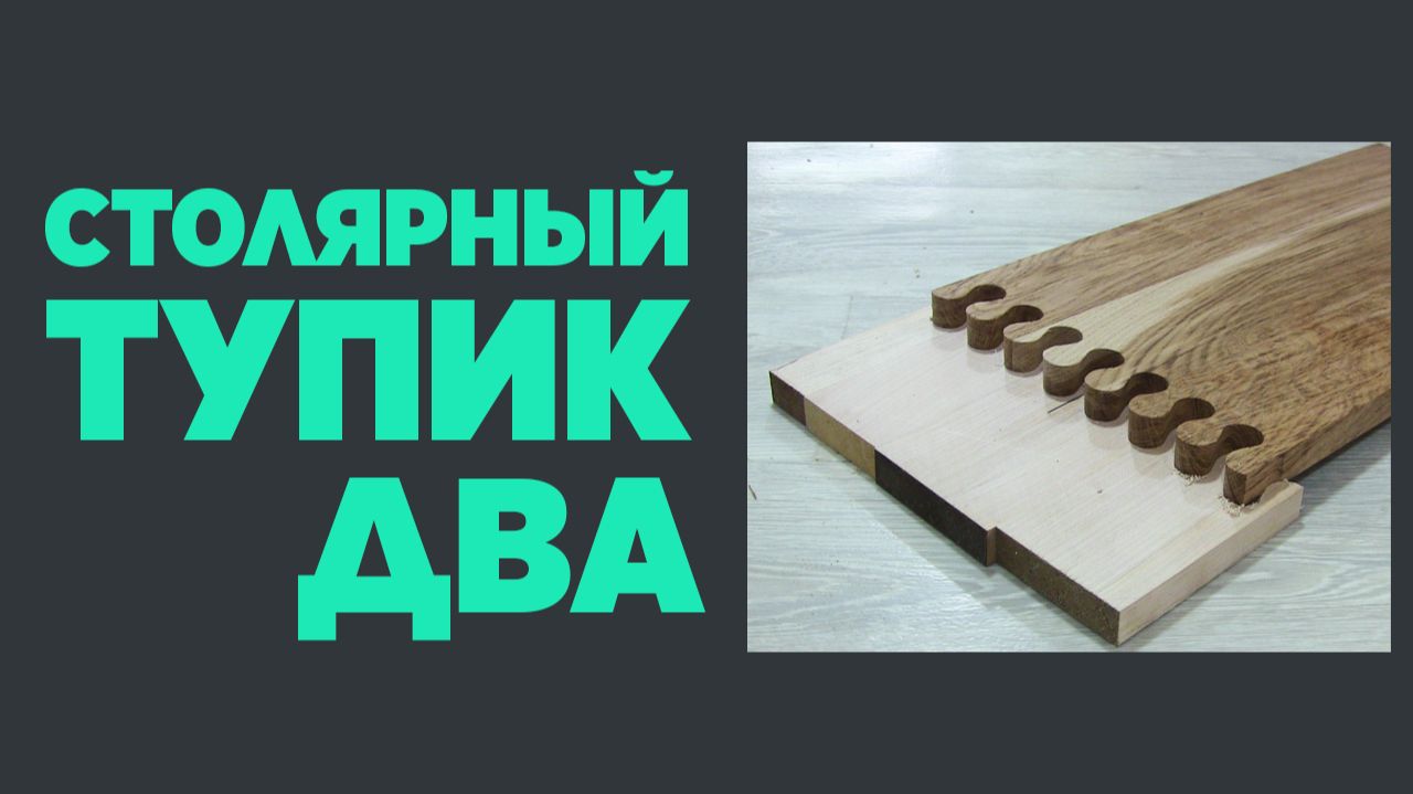 Столярный тупик два