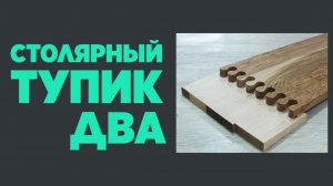 Столярный тупик два