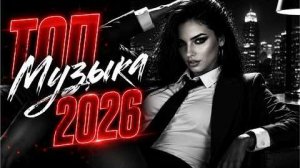 ЛУЧШИЕ КЛИПЫ 2026 🎶 ЛУЧШИЕ РУССКИЕ ПЕСНИ 2026 🎧 ТАНЦЕВАЛЬНАЯ МУЗЫКА 🚀 РУССКАЯ МУЗЫКА 2026 ОНЛАЙН