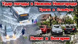 ЧП, Россия 23.07.2026 - СРОЧНО❗ Ураган и наводнение в Нижнем Новгороде❗ Ураган в Стамбуле❗