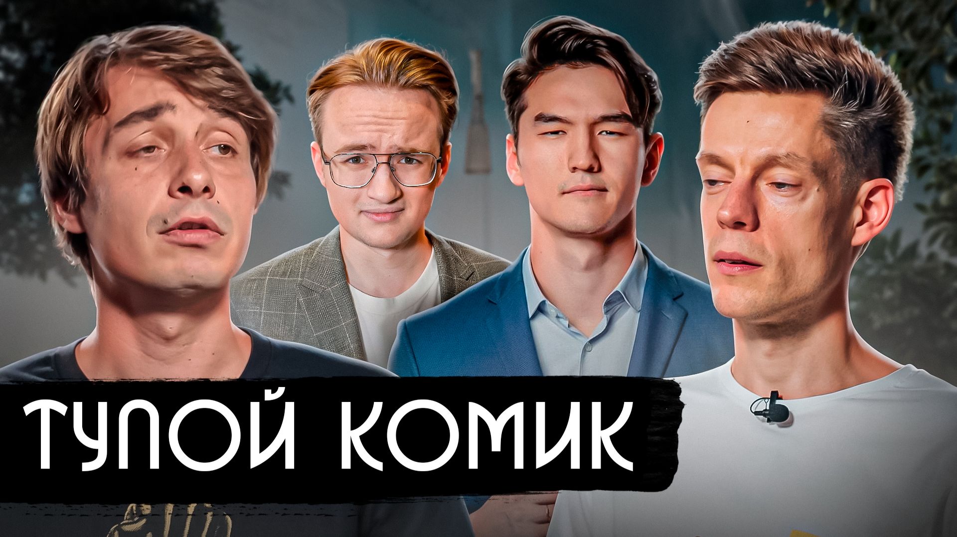 Тупой комик против Дудя и Путина. Разбор интервью Дудя смотреть онлайн