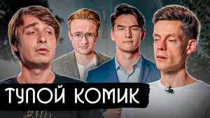 Тупой комик против Дудя и Путина. Разбор интервью Дудя