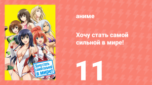 Хочу стать самой сильной в мире! 11 серия (аниме-сериал, 2013)
