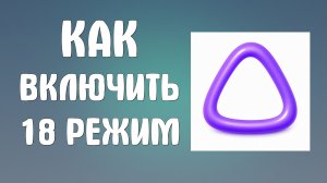 Как включить 18 режим в Алисе ии