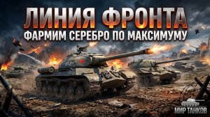 Мир танков - Линия фронта