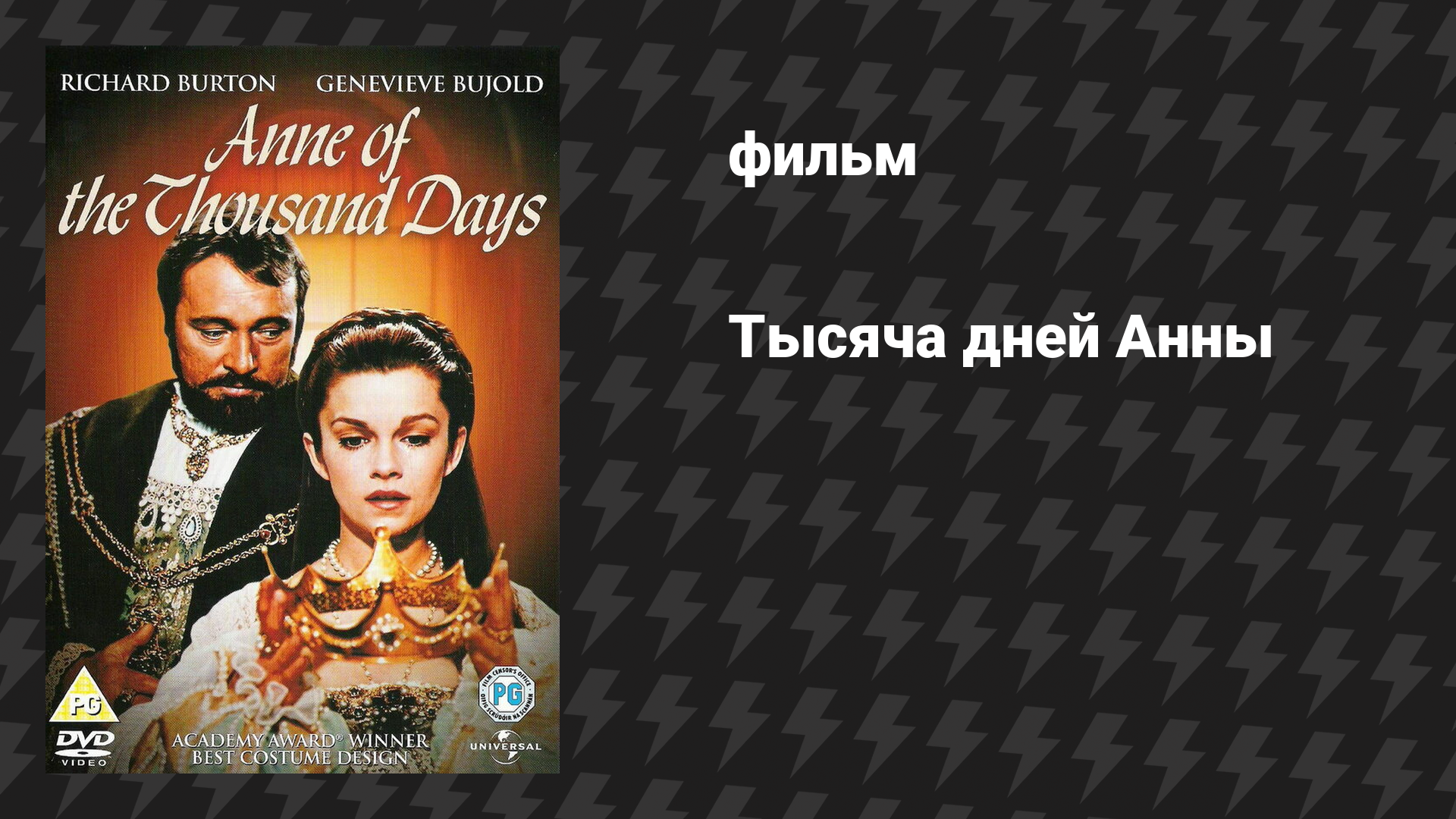 Тысяча дней Анны (Анна на тысячу дней, 1000 дней королевы Анны) (фильм, 1969)
