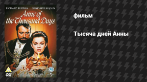 Тысяча дней Анны (Анна на тысячу дней, 1000 дней королевы Анны) (фильм, 1969)