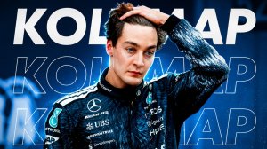 КОШМАР Расселла -  Обзор Гран-При Бельгии 2026 / Спа-Франкоршам / Формула 1 / Formula 1 / F1 / Ф1