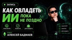 Как овладеть ИИ пока не поздно