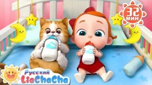 🍿 🐈Наша кошечка!｜🌈Лиа и ЧаЧа｜Поём и учим | Популярный сборник песенок для детей｜LiaChaCha