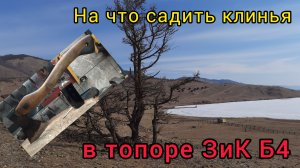 На что сажать клинья в топоре ЗиК Б4 (Архивное)