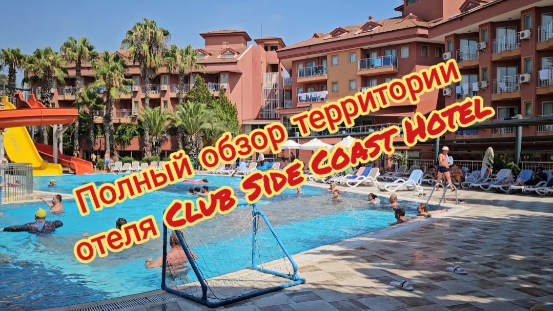 Полный обзор территории отеля Club Side Coast Hotel. смотреть онлайн