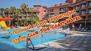 Полный обзор территории отеля Club Side Coast Hotel.