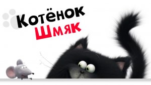 Котёнок Шмяк – 1 сезон 45 серия «Рот на замке» / Splat & Seymour