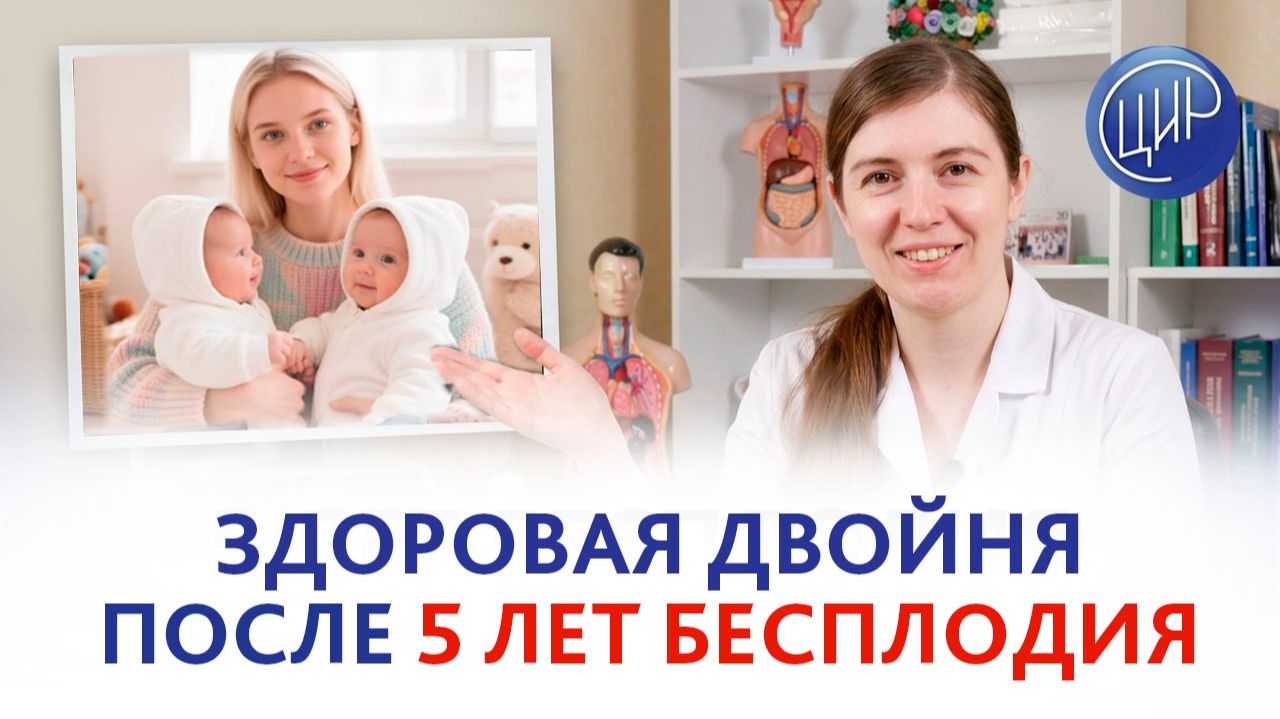 5 лет бесплодия и путь к рождению здоровой двойни: реальная история из практики врача ЦИР