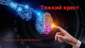 Тяжкий крест.