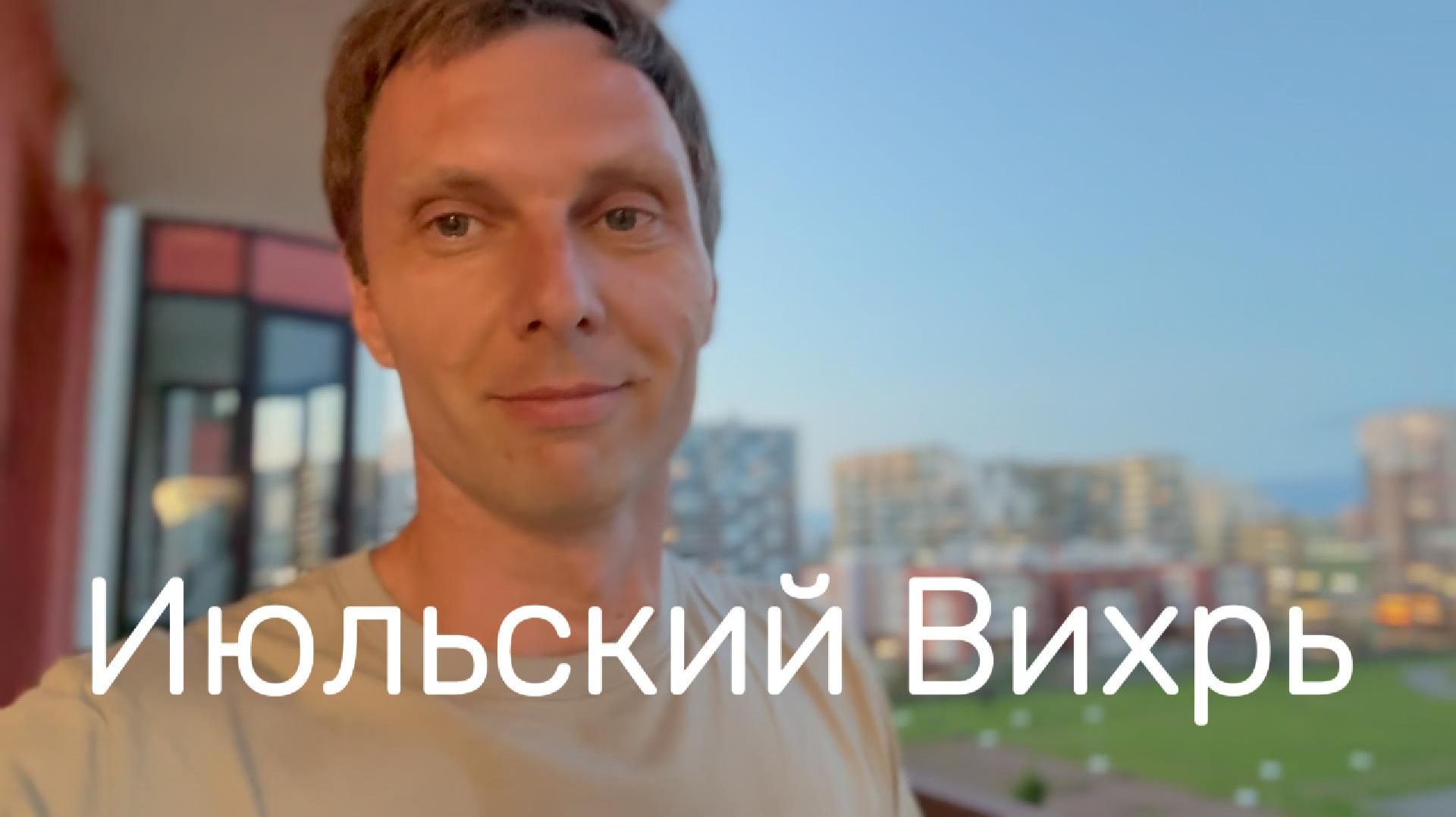 Июльский Вихрь #я  #вихрицкий #блогер #природа #счастье #мир #любовь #жизнь #язамир #русские #мы