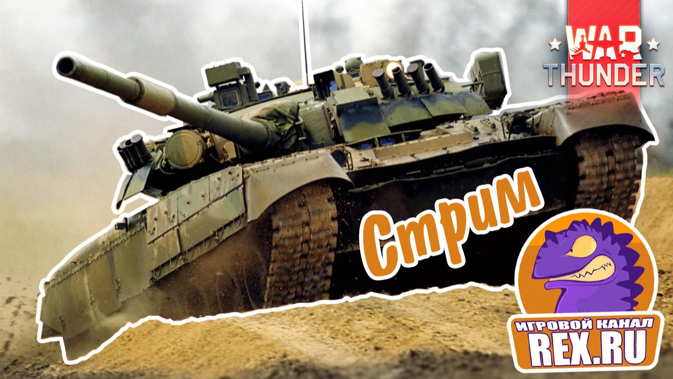 ЧАСТЬ 4. War Thunder. «Сделай сам»: 24 сезон Боевого пропуска. смотреть онлайн