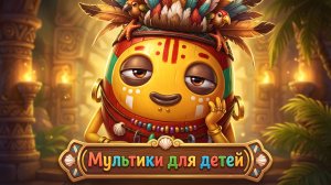 😜 Мультики для детей. Детские мультики смотреть. Яркие мультики.