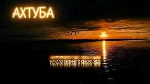 Рыбалка на Ахтубе. Начало весеннего сезона.