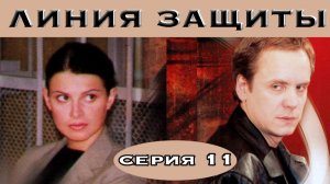 Линия защиты. Сериал. Серия 11 из 11. Феникс Плюс Кино. Детектив