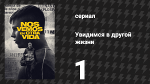 Увидимся в другой жизни 1 серия «Бейби» (сериал, 2024)