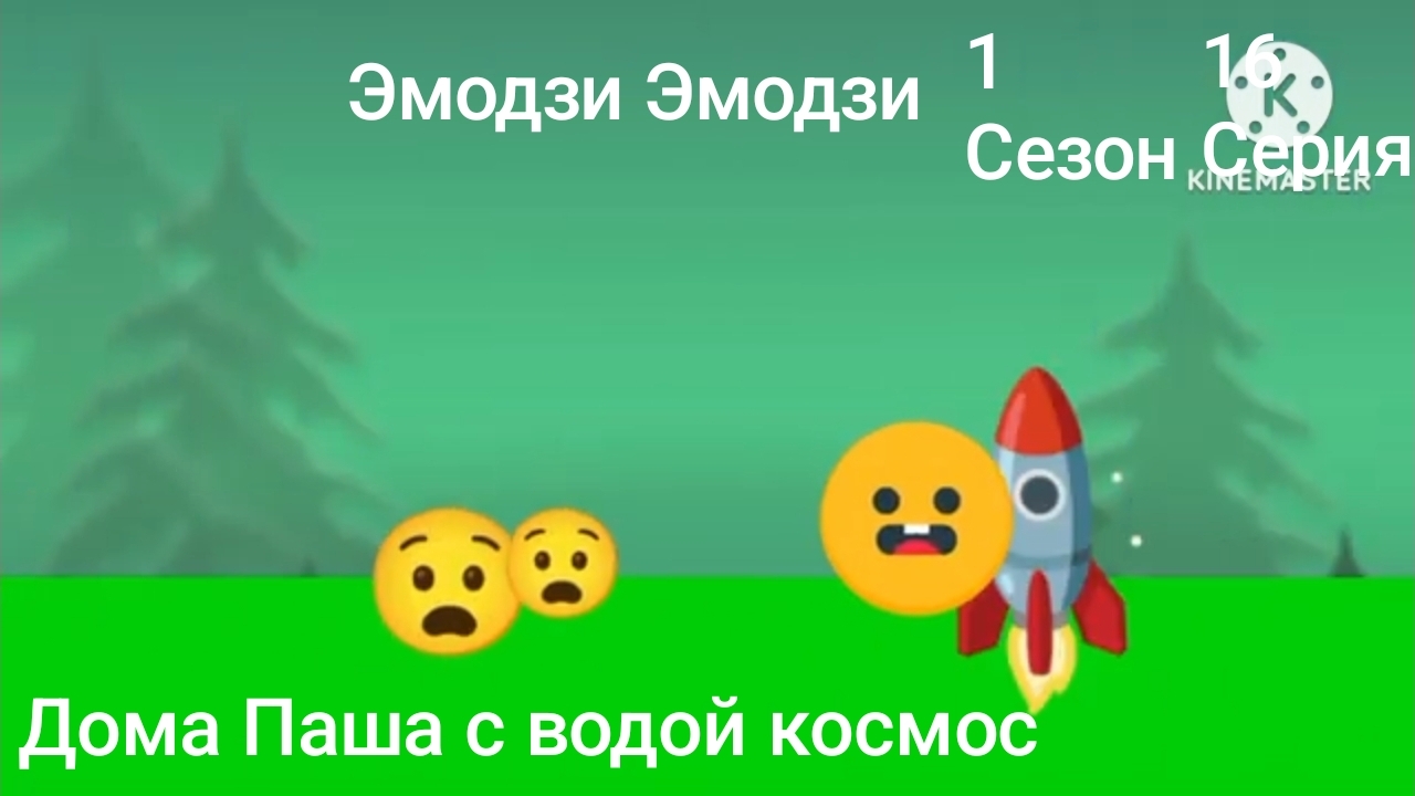 Эмодзи Эмодзи 1 Сезон 16 Серия Дома Паша с водой космос смотреть онлайн