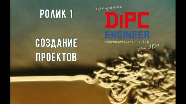 1 DiPC Engineer Создание проектов смотреть онлайн
