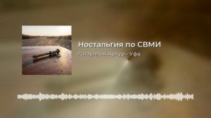 ностальгия по СВМИ.mp4