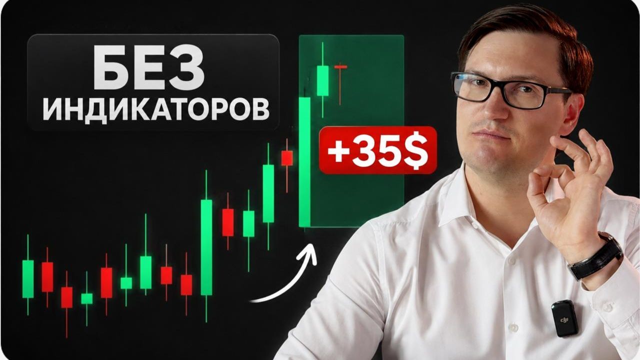 Индикаторы не нужны! Реальный способ прибыльного трейдинга
