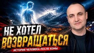 ЧТО ОН ВИДЕЛ ТАМ? ШОКИРУЮЩАЯ ПРАВДА О ВЫХОДЕ ИЗ ТЕЛА
