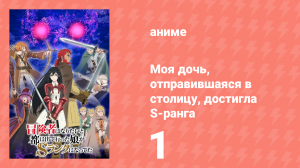 Моя дочь, отправившаяся в столицу, достигла S-ранга 1 серия (аниме-сериал, 2023)