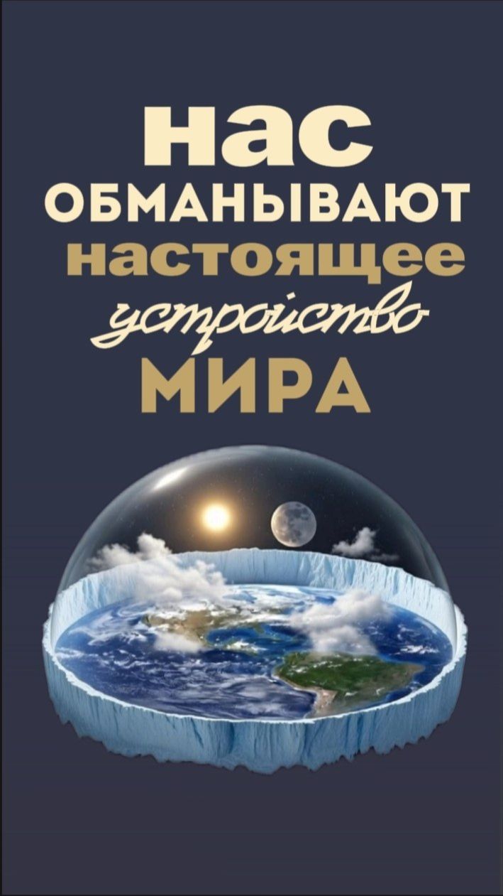 Нас обманывают. Настоящее устройство мира.