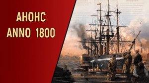 АНОНС ПРОХОЖДЕНИЯ ANNO 1800