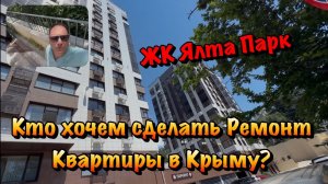 Чистовой Ремонт Квартиры в ЖК Ялта Парк ❗️
