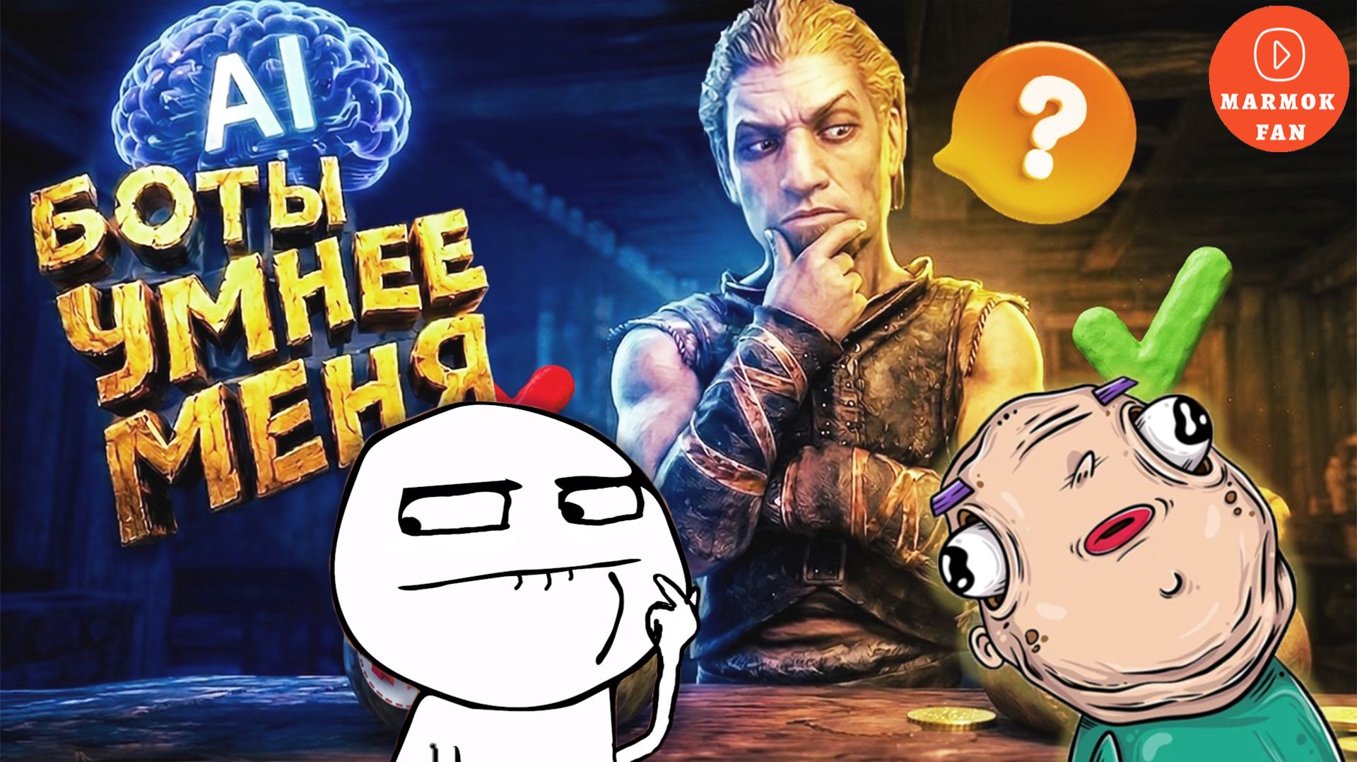 Мармок в Skyrim с нейросетью: NPC болтают, спорят и выдают абсурд — Аркаша хохочет до слёз! 🐉😂 смотреть онлайн