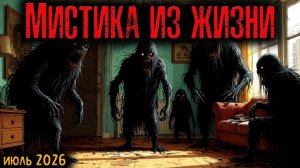 МИСТИКА ИЗ ЖИЗНИ | Страшные истории
